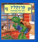 פרנקלין רוצה חיית שעשועים