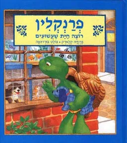 פרנקלין רוצה חיית שעשועים
