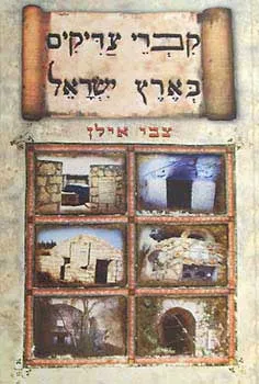 קברי צדיקים בארץ ישראל 