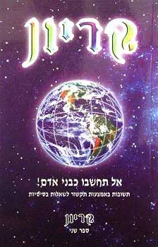 קריון - ספר שני - אל תחשבו כבני אדם!