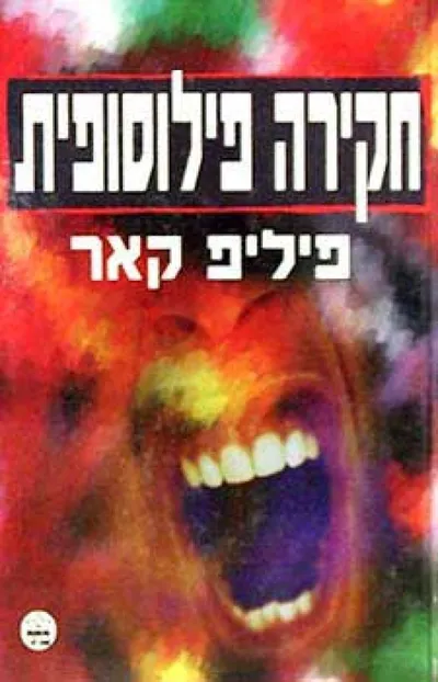 חקירה פילוסופית