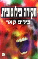 חקירה פילוסופית