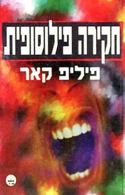חקירה פילוסופית
