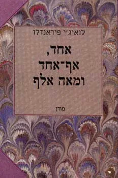 אחד אף-אחד ומאה אלף