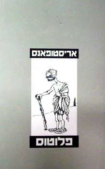 עטיפת הספר פלוטוס מאת אריסטופנס/אריסטופאנס