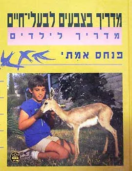 מדריך בצבעים לבעלי-חיים : מדריך לילדים