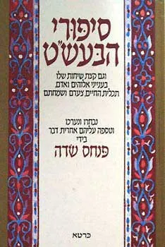 עטיפת הספר סיפורי הבעש''ט מאת פנחס שדה