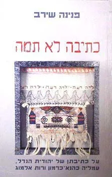 כתיבה לא תמה : עמדת שיח וייצוגי נשיות ביצירותיהן של יהודית הנדל עמליה כהנא-כרמון ורות אלמוג