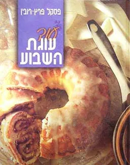עוד עוגת השבוע