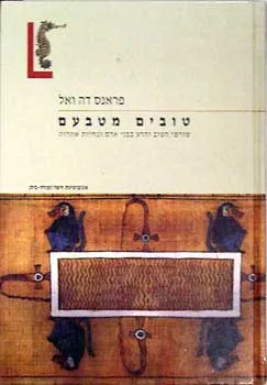 טובים מטבעם : שורשי הטוב והרע בבני אדם ובחיות אחרות