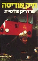 תיק אודיסה