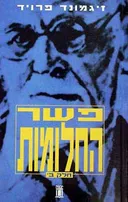 פשר החלומות - כרכים א+ב (מהדורת 1998)