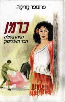 כרמן (אור-עם)