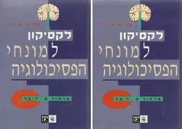 לקסיקון למונחי הפסיכולוגיה א-ב (2 כרכים)