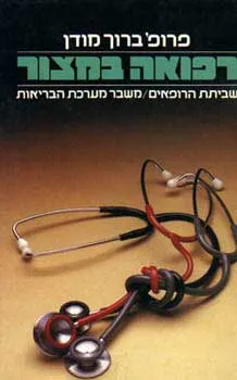 רפואה במצור