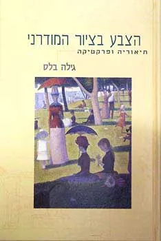 הצבע בציור המודרני : תיאוריה ופרקטיקה