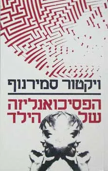 עטיפת הספר הפסיכואנליזה של הילד מאת פרופ' ויקטור סמירנוב
