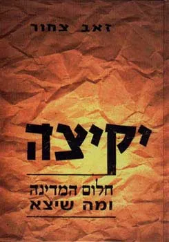 עטיפת הספר יקיצה: חלום המדינה ומה שיצא מאת זאב צחור