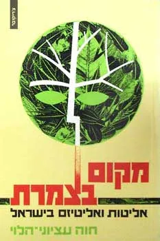 מקום בצמרת - אליטות ואליטיזם בישראל