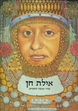 איילת חן - שירי אהבה תימניים