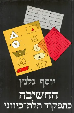 החשיבה כתפקוד תלת כיווני