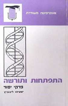 התפתחות ותורשה