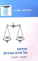 שיחות על מדע וערכים
