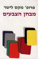 מבחן הצבעים (כולל כרטיסיות צבע)