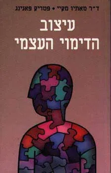 עיצוב הדימוי העצמי