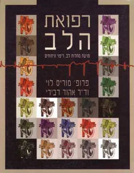 רפואת הלב : מניעת מחלות לב ריפוי וניתוחים