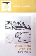 המיתולוגיה של הרוע