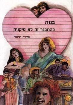 בנות להתבגר זה לא פיקניק