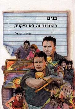 בנים להתבגר זה לא פיקניק