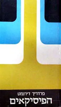 הפיסיקאים