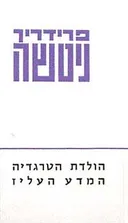 הולדת הטרגדיה