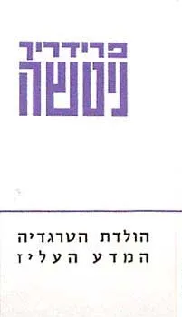 הולדת הטרגדיה