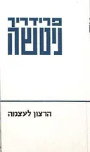 הרצון לעוצמה [כרכים א'-ב']