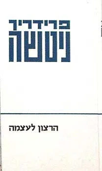 עטיפת הספר הרצון לעוצמה [כרכים א'-ב'] מאת פרידריך ניטשה