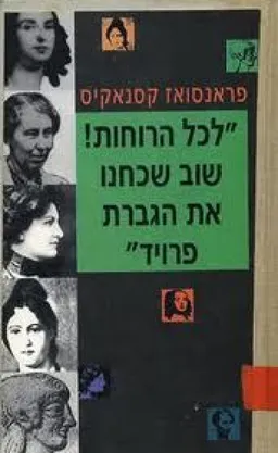 "לכל הרוחות! שוב שכחנו את הגברת פרויד"