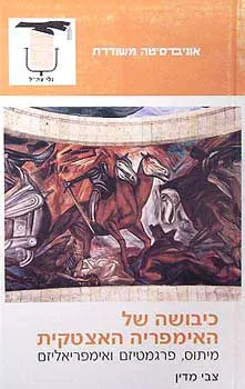 כיבושה של האימפריה האצטקית : מיתוס, פרגמטיזם ואימפריאליזם