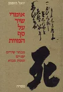 אומרי שיר על סף המוות