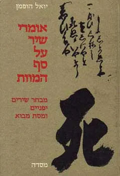 אומרי שיר על סף המוות