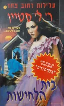 בית הלחישות