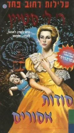 עטיפת הספר סודות אסורים מאת ר. ל. סטיין
