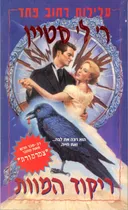ריקוד המוות