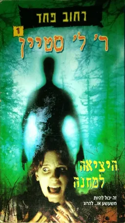 היציאה למחנה