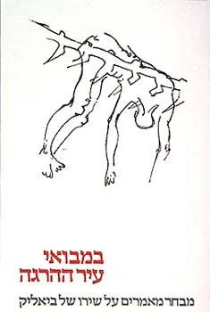 עטיפת הספר במבואי עיר ההרגה מאת שביט שמיר