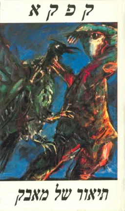 עטיפת תיאור של מאבק (שוקן, 1994)