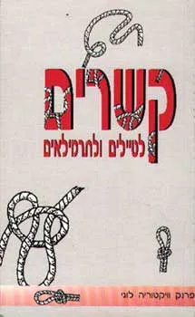 קשרים לטיילים ולתרמילאים