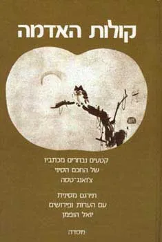 קולות האדמה : קטעים נבחרים מכתביו של החכם הסיני צ'ואנג-טסה